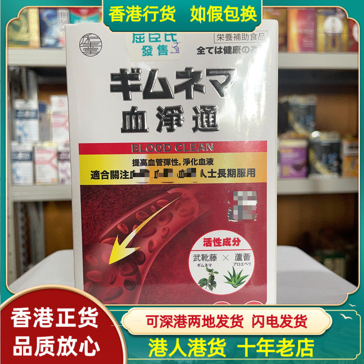 香港代购日本和生堂血净通60粒胶囊排除废物垃圾