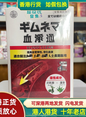 香港代购日本和生堂血净通60粒胶囊排除废物垃圾