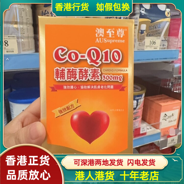 香港代购澳洲澳至尊辅酶Q10辅酶酵素300mg30粒胶囊强效抗氧护心肌