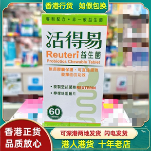 香港代购瑞典Reuteri活得易益生菌咀嚼片60粒柠檬草莓味肠道改善