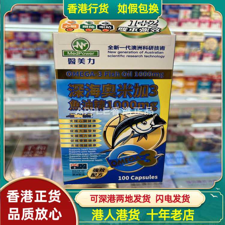 香港代购澳洲MedPower医美力深海奥米加3鱼油精1000mg300粒胶囊