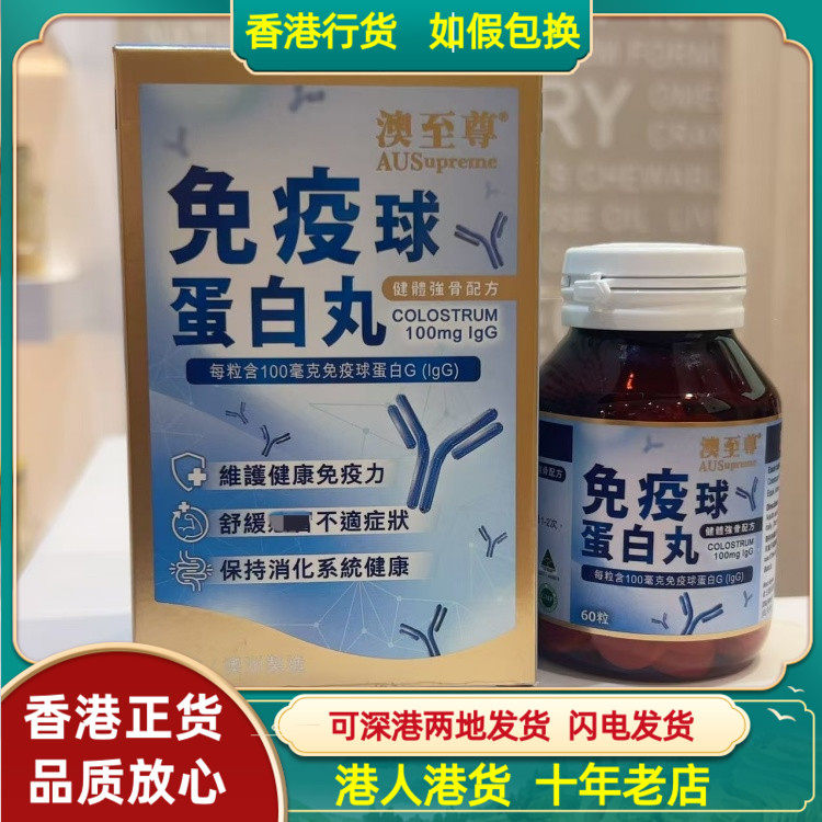 香港代购澳至尊免疫球蛋白丸60粒健体强骨配方维护健康免疫力