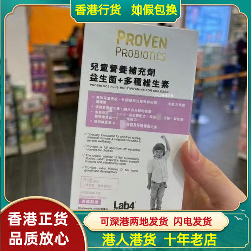 香港代购英国PROVEN儿童益生菌+多种维生素30粒咀嚼片强健免疫