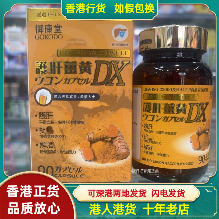 香港代购日本御康堂护旰姜黄DX胶囊90粒熬夜解酒舒缓宿醉增强体力