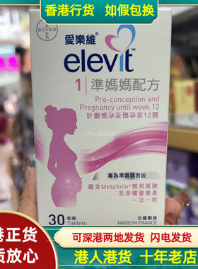 香港代购法国制造拜耳elevit爱乐维1段备孕前期叶酸维生素30粒