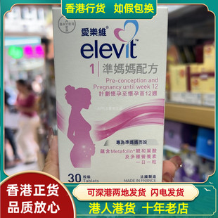 香港代购法国制造拜耳elevit爱乐维1段备孕前期叶酸维生素30粒
