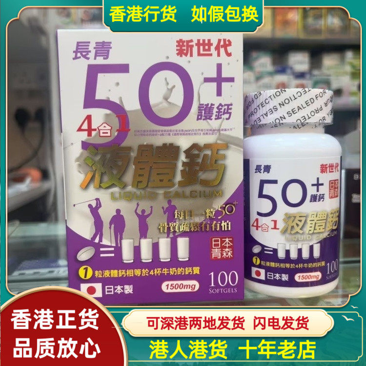 香港代购日本青森长青新世代50+护钙4合1液体钙100粒添加维他命D3