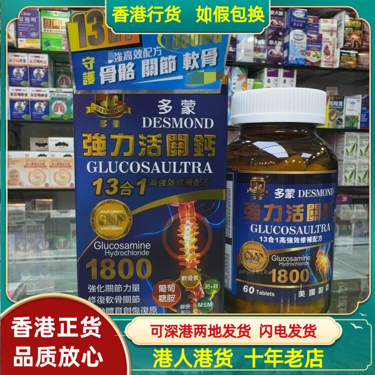香港代购美国多蒙DESMOND强力活关钙60粒13合1高效修补配方