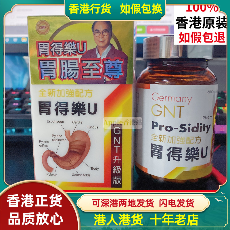 香港代购德国GNT胃得乐U60粒 升级版加强配方胃善得强健肠胃