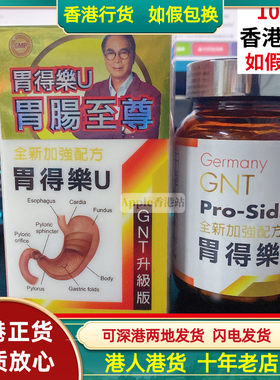 香港代购德国GNT胃得乐U60粒 升级版加强配方胃善得强健肠胃