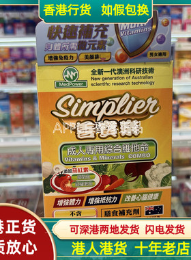 香港代购澳洲MedPower医美力善宝素成人男女专用综合维他命100粒