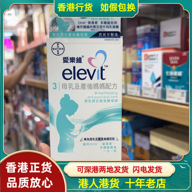 香港代购西班牙拜耳Elevit爱乐维3段30粒哺乳产后妈妈配方维生素
