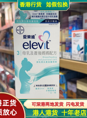 香港代购西班牙拜耳Elevit爱乐维3段30粒哺乳产后妈妈配方维生素