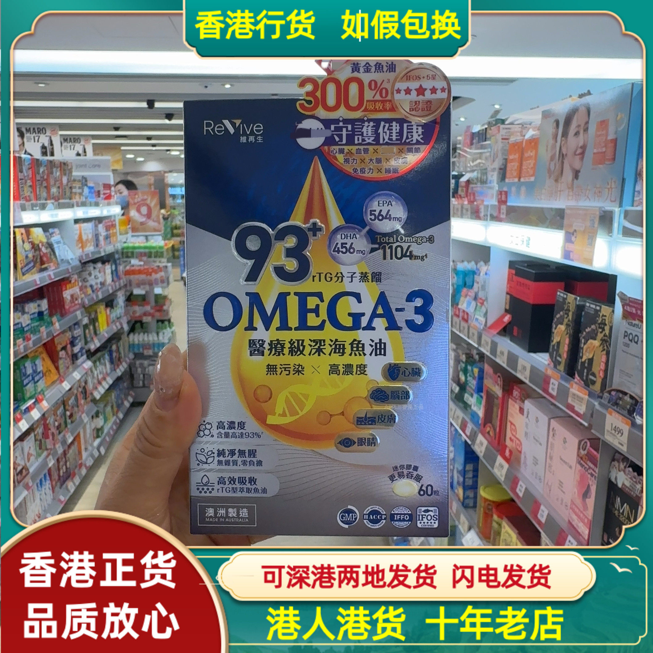 香港代购澳洲Revive维再生93+Omega-3医疗级深海鱼油60粒心脑血管