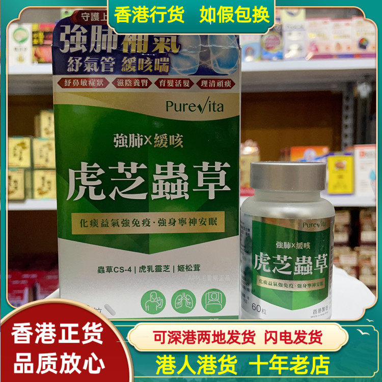 香港代购屈臣氏热销纯之益强肺虎芝虫草60粒胶囊守护呼吸道健康