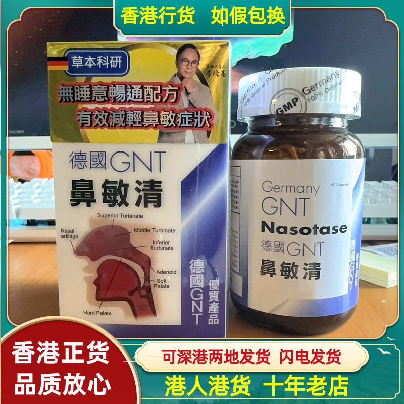 香港代购 德国GNT鼻敏清60粒缓解鼻部敏感不适流涕花粉 过敏正品