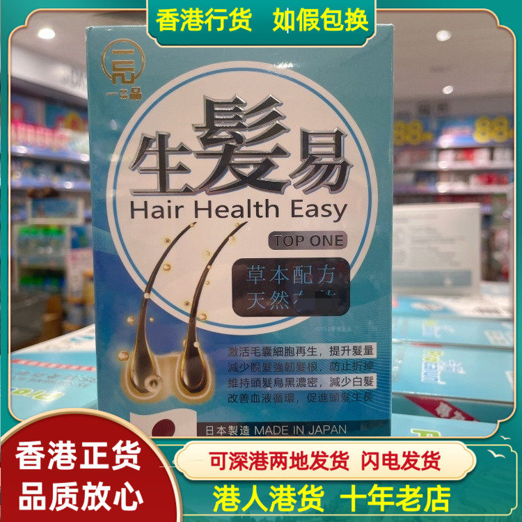 香港代购日本一品生发易60粒胶囊激活头皮毛囊细胞再生
