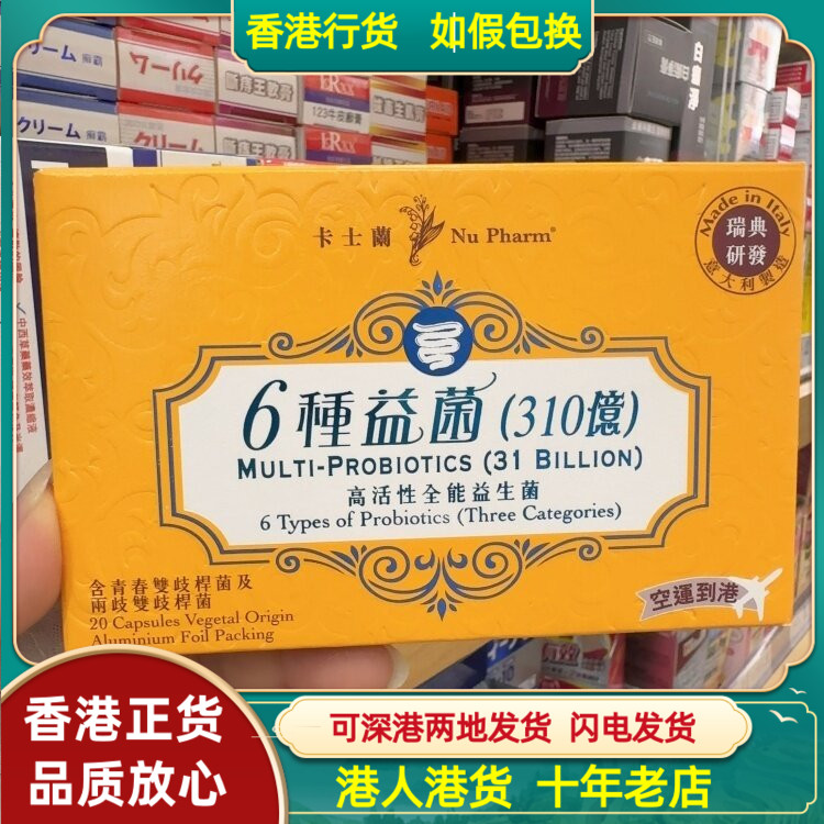 香港代购意大利卡士兰六种益菌310亿益生菌20粒高活性全能益生菌
