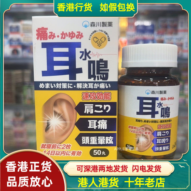 香港代购日本森川制药耳水鸣50粒缓解耳鸣耳水不平衡头重
