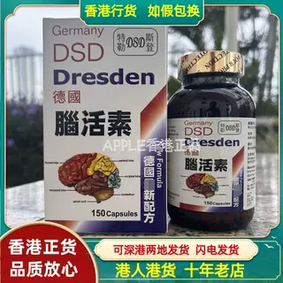 香港代购德国Germany DSD Dresden新配方脑活素150粒心脑血管