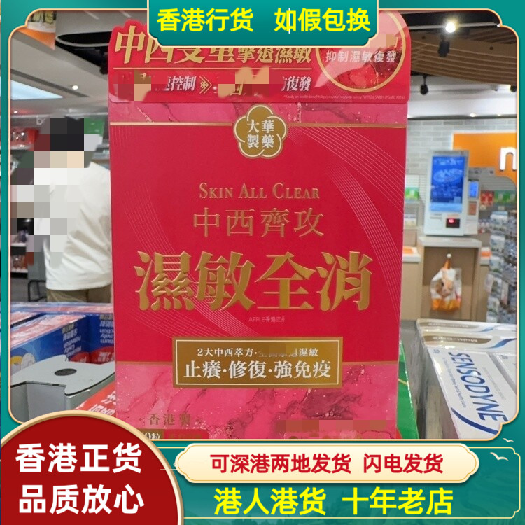 香港代购大华制药中西齐攻湿敏全消60粒素食胶囊皮肤痕痒红肿