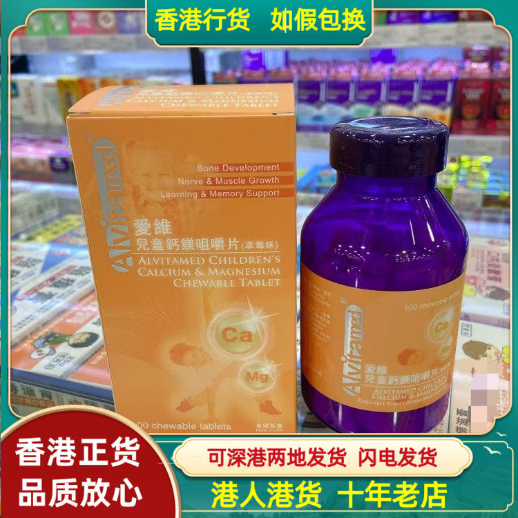 香港代购美国爱维儿童钙镁咀嚼片100粒草莓味骨骼发育认知发展