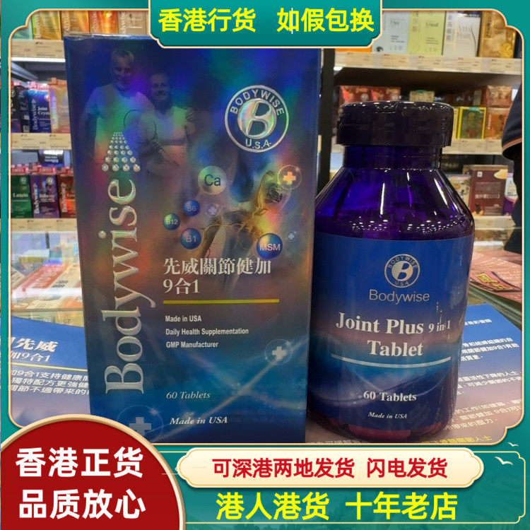 香港代购美国Bodywise先威关节健加9合1片剂60粒强健骨骼关节