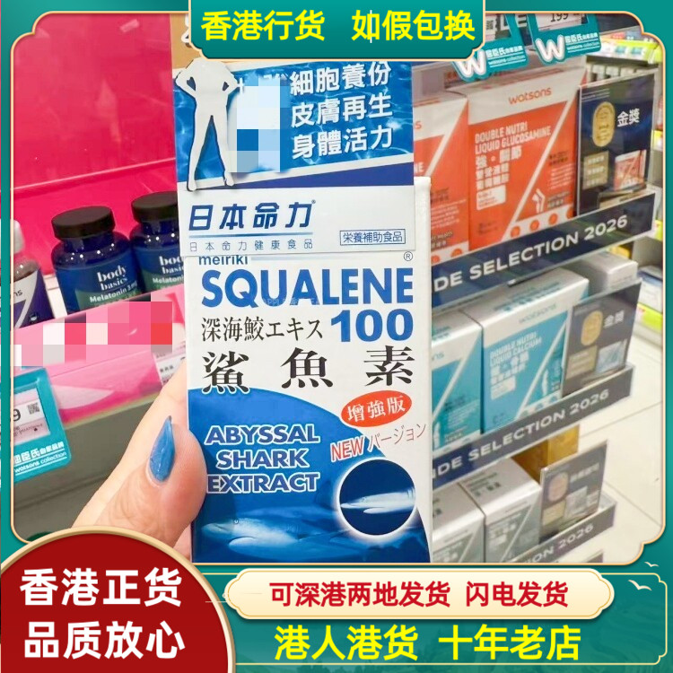 香港代购日本命力鲨鱼素增强版100粒胶囊深海鱼油强免疫视力