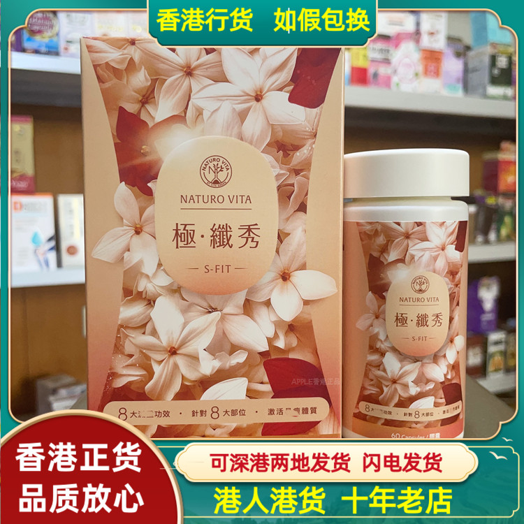 香港代购Naturo Vita维特健灵极·纤秀60粒胶囊激活易瘦体质