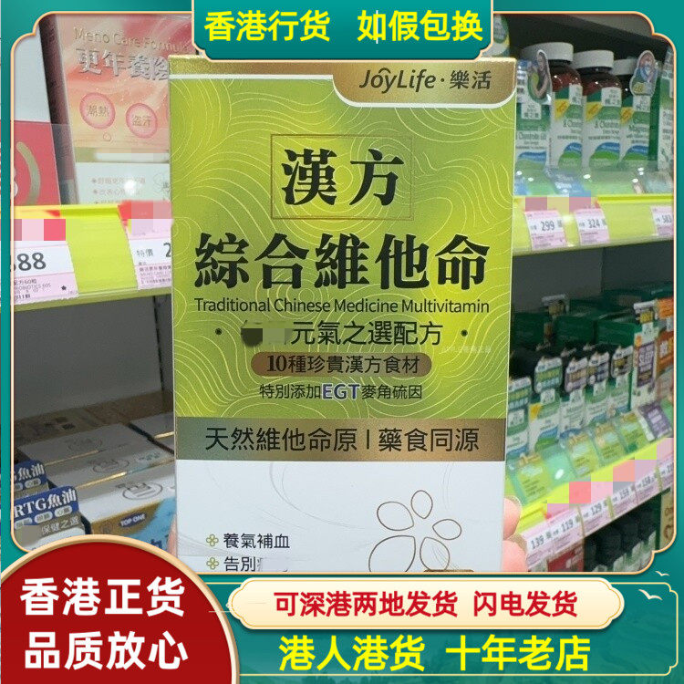 香港代购JoyLife乐活汉方综合维他命60粒胶囊养气补血不上火