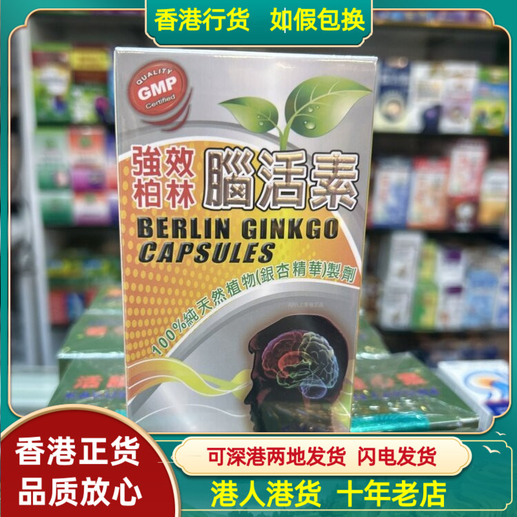 香港代购加拿大强效柏林脑活素150粒胶囊纯天然植物银杏叶精华
