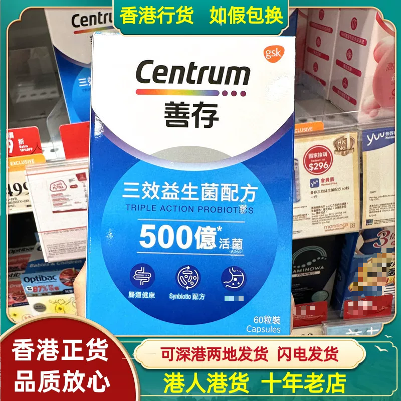 香港代购Centrum善存三效益生菌配方60粒装500亿活菌