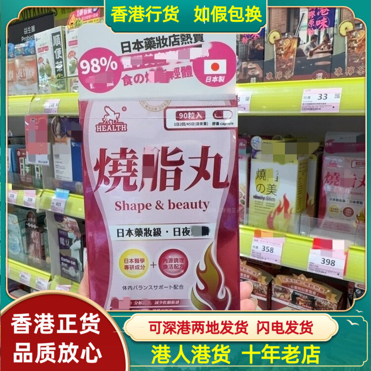 香港代购日本HEALTH荷尔氏日夜双效烧脂丸90粒胶囊保持轻盈曲线