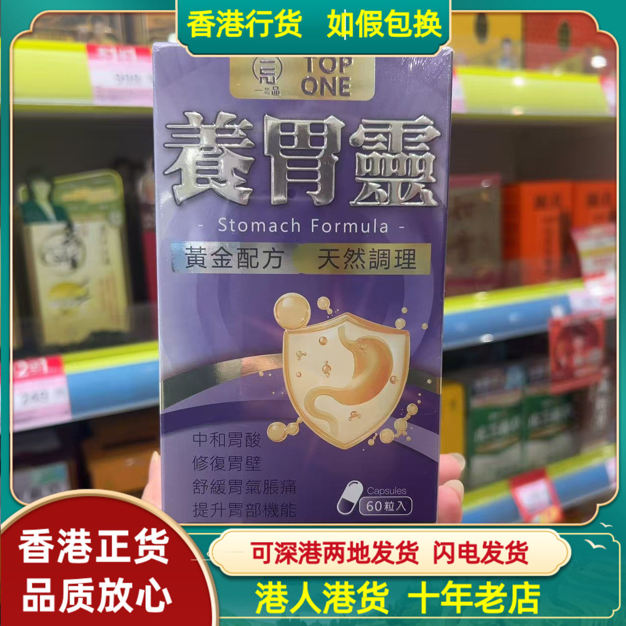 香港代购 TOP PNE一品养胃灵60粒胶囊中和胃酸修复胃粘膜