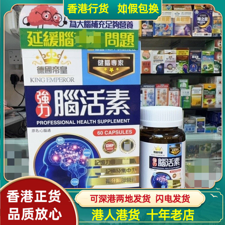 香港代购德国帝皇强力脑活素心脑通60粒胶囊减缓脑部退化注意力
