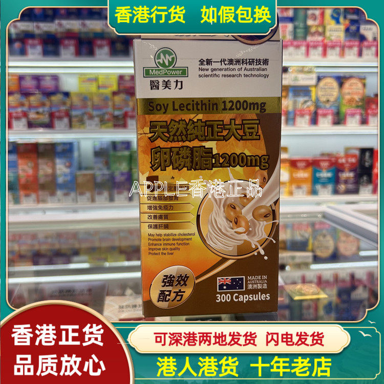 香港代购澳洲MedPower医美力天然纯正大豆卵磷脂1200mg300粒胶囊