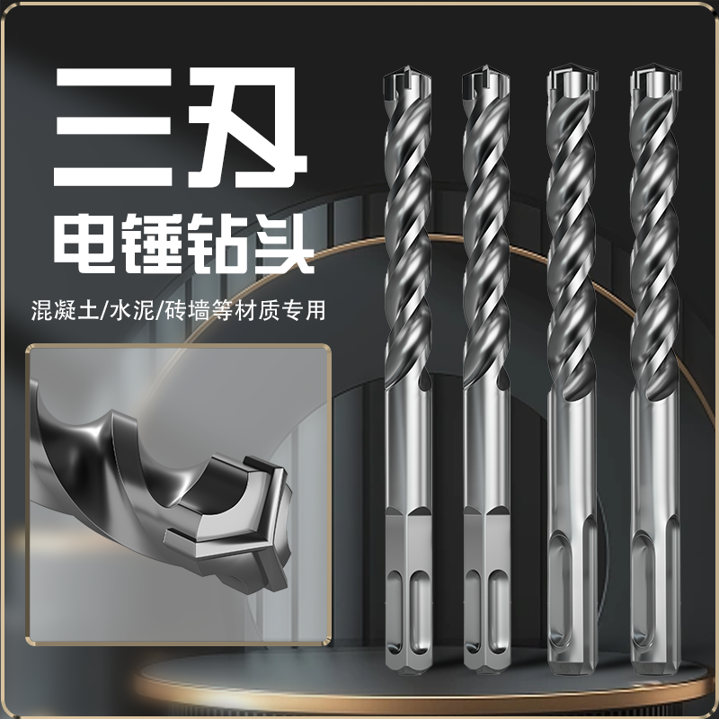三刃电锤钻头打孔钢筋混凝土穿墙