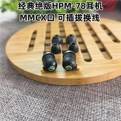 经典耳塞HPM-78 MH810入耳式耳机升级MMCX插拔式发烧好声音