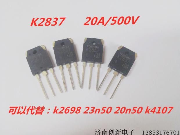 200 250单项220v焊机用mos管k2837 可以代替k4107 k2698  23n50e