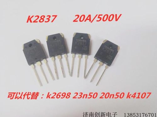 200 250单项220v焊机用mos管k2837 可以代替k4107 k2698  23n50e