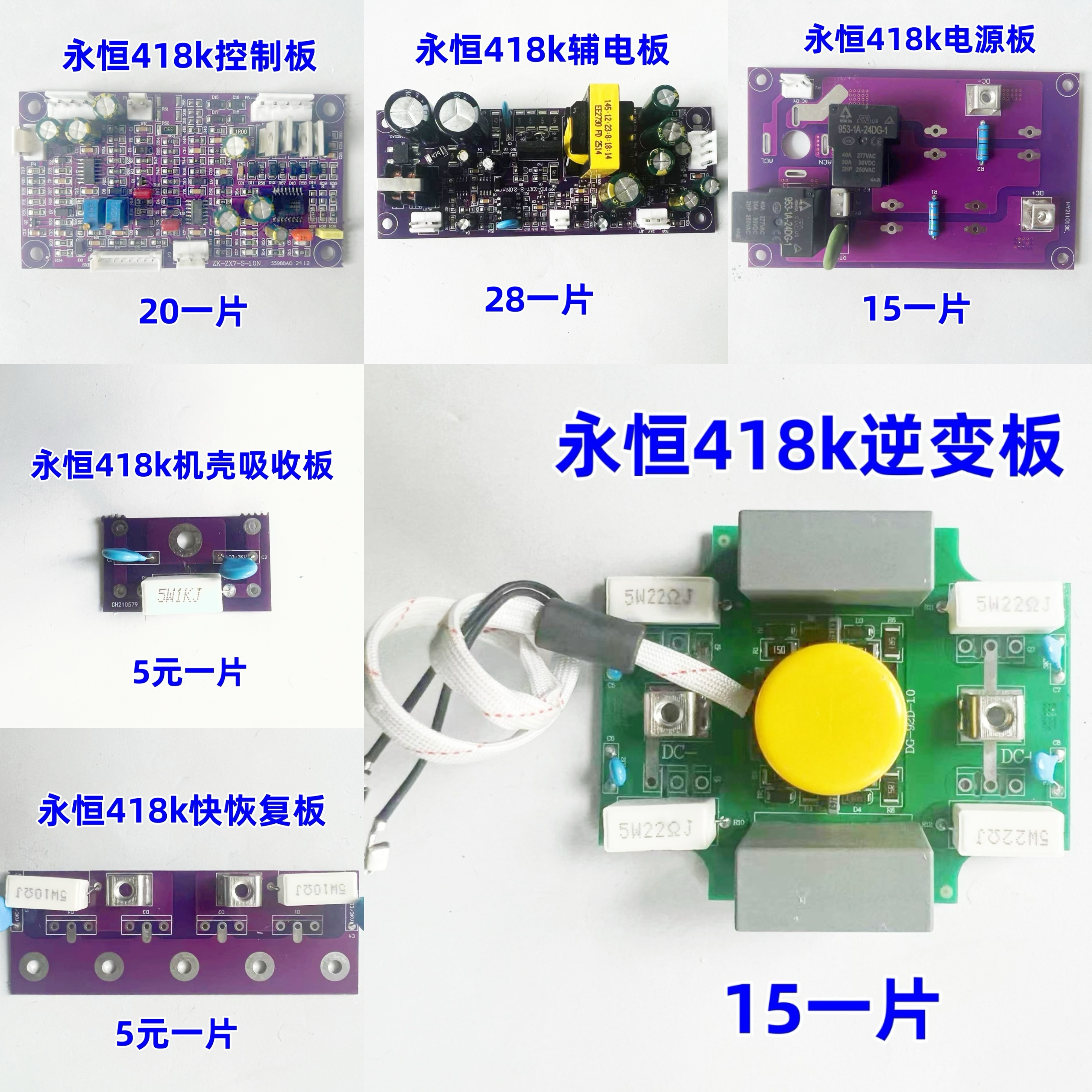 永恒418k焊机线路板/控制板/逆变板//整流板/吸收板/电容板