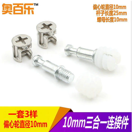 家具三合一连接件偏心轮抽屉小二合一连接件螺丝家具五金直径10mm - 封面