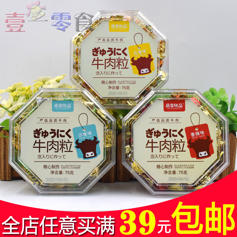 质享优品 牛肉粒沙爹味/无香味/香辣味/牛肉脯干独立包装75g食品