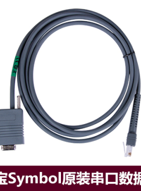 斑马MOTO讯宝STB3578/MT2070/MT2090/LS4008I扫描枪原装串口线COM