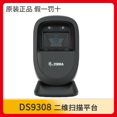 全新扫描平台斑马灵敏高DS9308