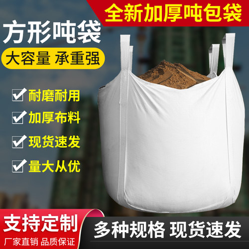 大吨包1.5吨袋工地吨包袋子1吨2吨加厚耐磨太空袋重工业集装编织