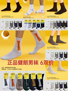 6双价正品健朗男袜秋冬袜子中筒袜精梳棉纯棉运动休闲袜防臭新款