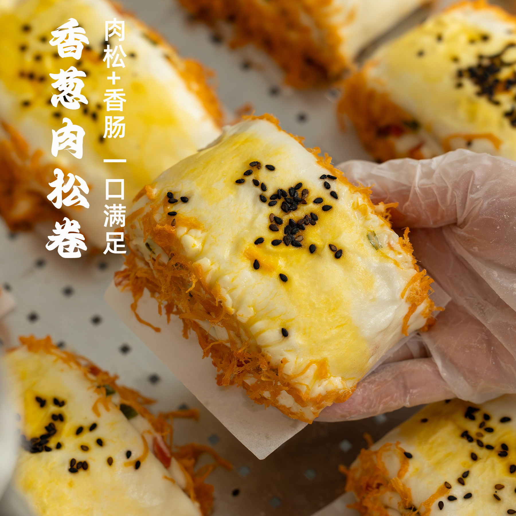 兮爸香葱肉松卷馒头香肠纯手工新中式糕点包点儿童早餐无添加花卷