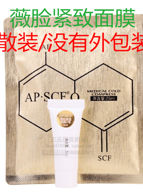 APSCF 薇脸紧致面膜组合BP-41 修护亮泽 散装 苹果细胞 正品防伪