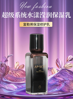 APSCF水漾滢润保湿乳30ml富勒烯保湿修护乳升级 苹果细胞正品防伪